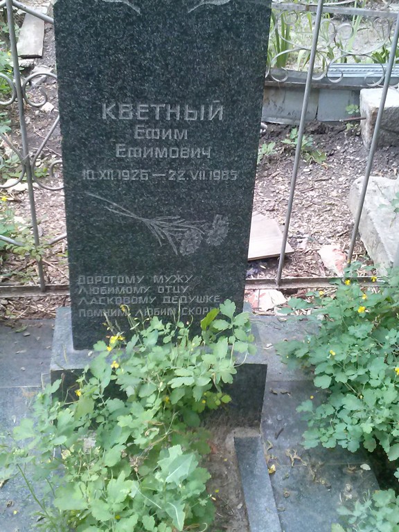 Кветный Ефим Ефимович, Саратов, Еврейское кладбище